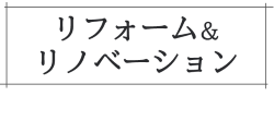 　新潟市　工務店　