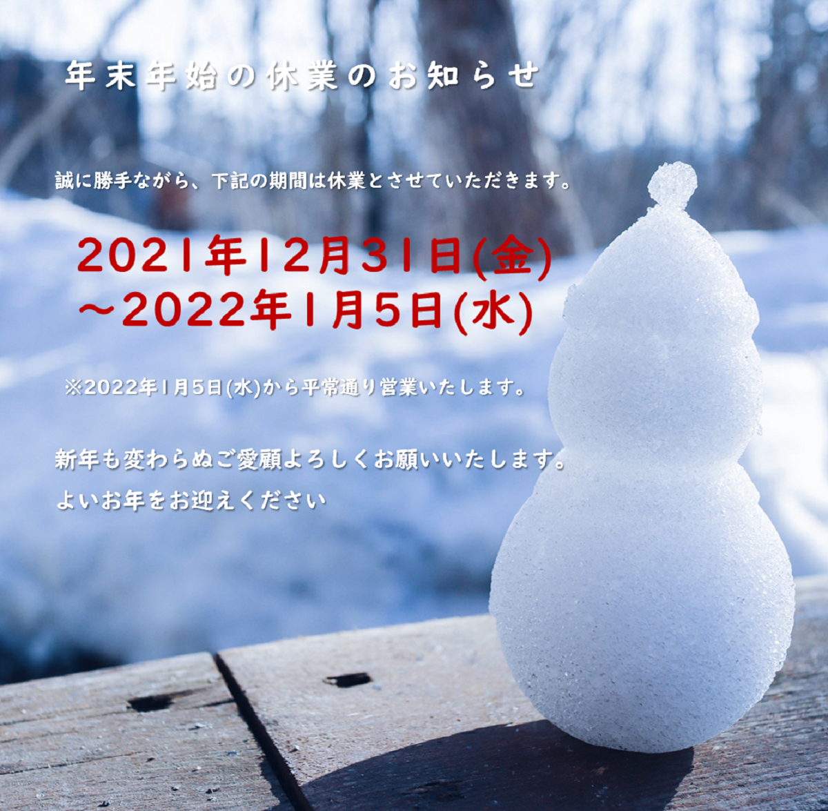 2021~2022年末年始の休業のお知らせ.png