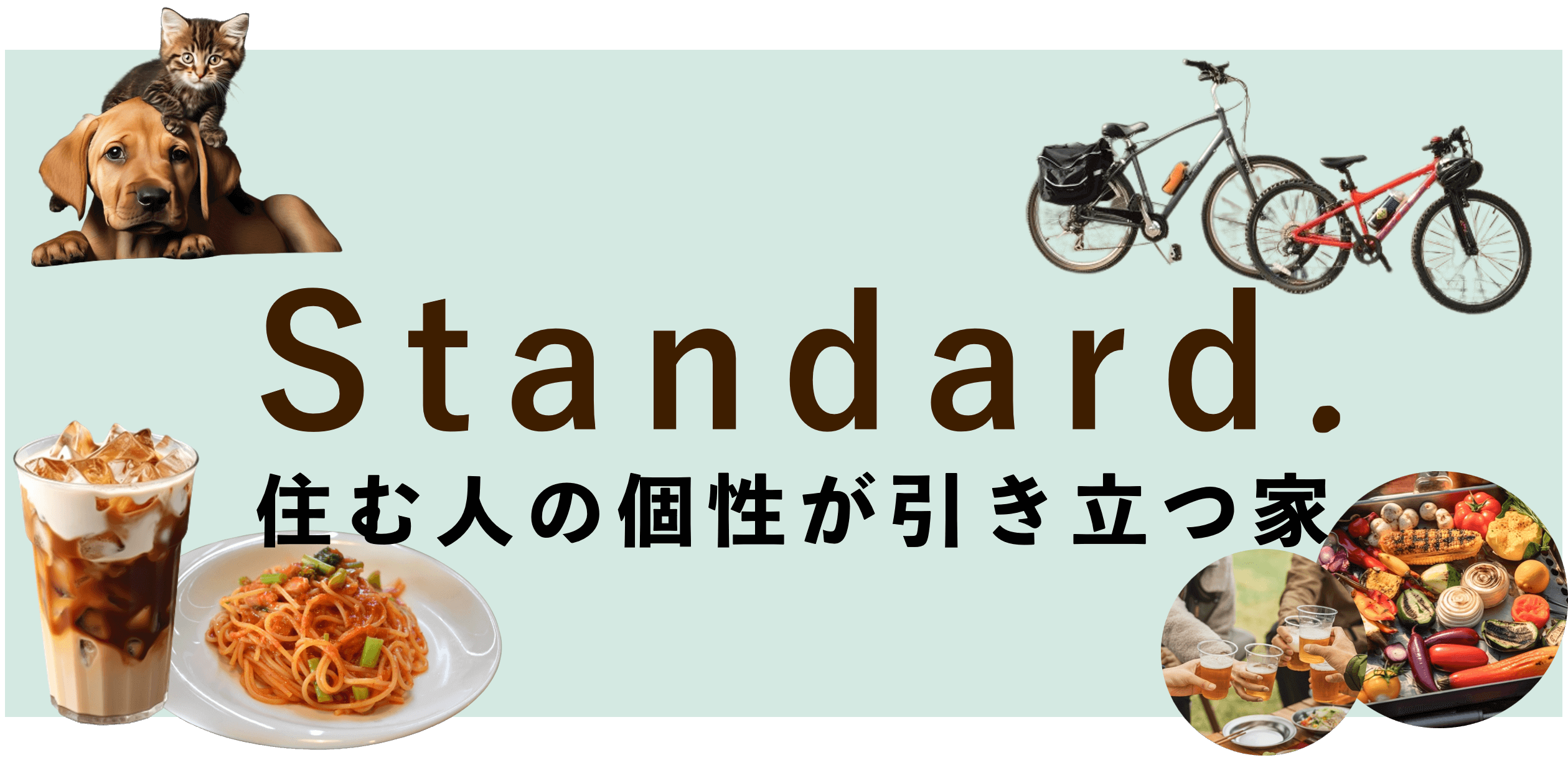 スタンダードコンセプト下 (1).png