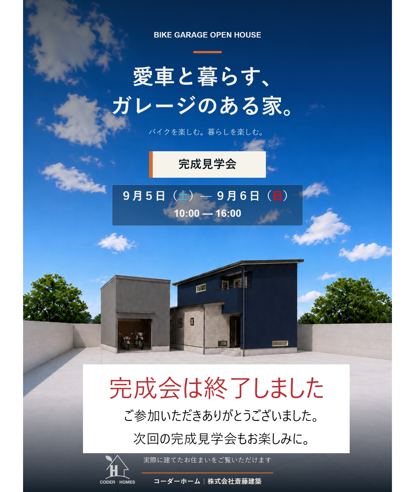 【9月5日・6日完成見学】愛車と暮らす、バイクガレージのある家
