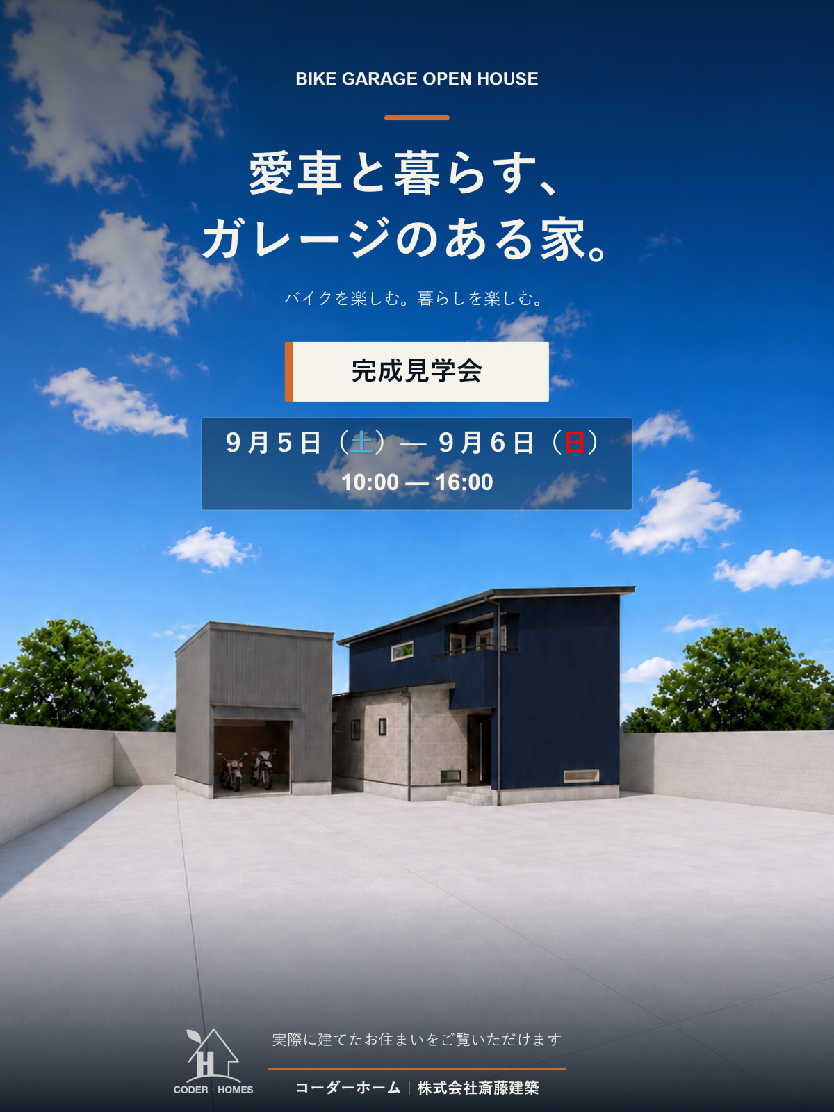 【9月5日・6日完成見学】愛車と暮らす、バイクガレージのある家