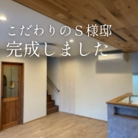 こだわりを重ねた、S様邸が完成しました