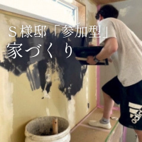 S様邸、参加型の家づくり