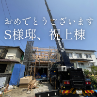 おめでとうございます！S様邸、祝上棟