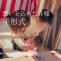 家族の想いを残す、W様邸の手形式