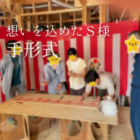 想いを込めた、S様邸手形式