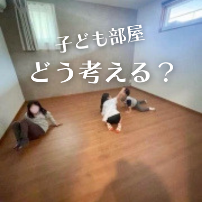 子ども部屋の広さ、どう考える？