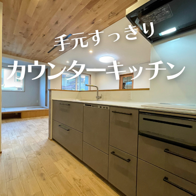 手元すっきり！カウンターキッチンのある暮らし