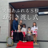 笑顔あふれる、S様邸のお引き渡し式