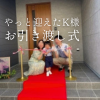 やっと迎えた、K様邸のお引き渡し