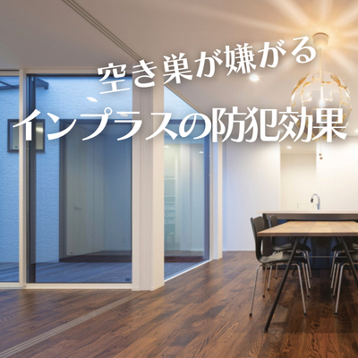 空き巣が嫌がる！インプラスの防犯効果