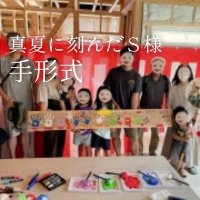 真夏に刻んだ、S様邸の手形式