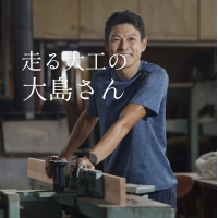 走る大工、大島さん