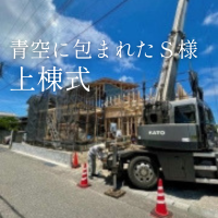 青空に包まれた、S様邸の上棟式