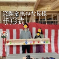 笑顔を重ねた、K様の手形式