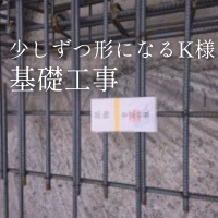 少しずつ形になる、K様邸基礎工事