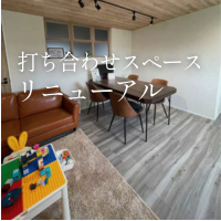 お子様連れでも安心。打ち合わせスペースをリニューアルしました。