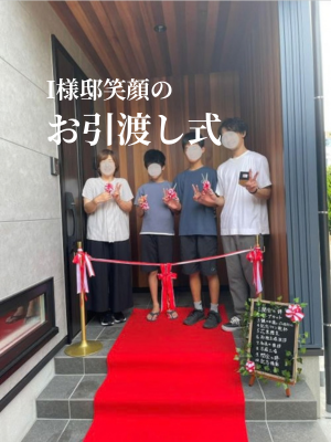 【新潟市の注文住宅】バイクガレージのある家が完成｜笑顔のお引き渡し式