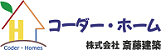 夢のマイホームを実現、新潟県新潟市の注文住宅・新築戸建てなら工務店の斎藤建築におまかせ下さい