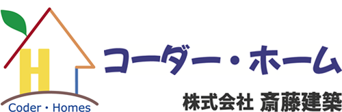 斎藤建築｜新潟県新潟市の新築・注文住宅・新築戸建てを手がける工務店