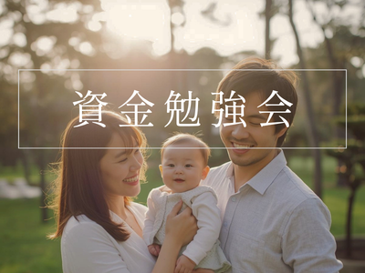 資金勉強会