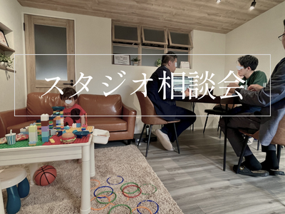 無料家づくり相談会